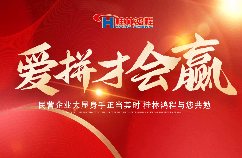 愛(ài)拼就會(huì)贏(yíng)！民營(yíng)企業(yè)大顯身手正當(dāng)其時(shí) 桂林鴻程與您共勉