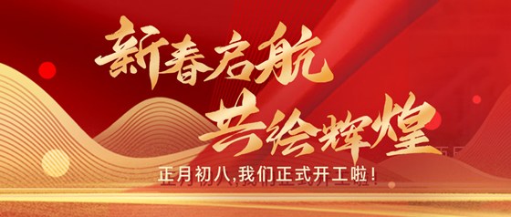 新春?jiǎn)?共繪輝煌|正月初八，我們正式開(kāi)工啦！